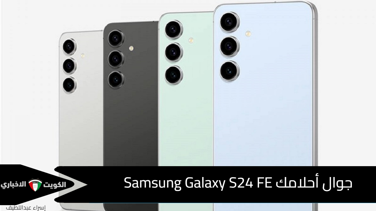 جوال أحلامك سامسونج Samsung Galaxy S24 FE احصل عليه بسعر موفر من مكتبة جرير