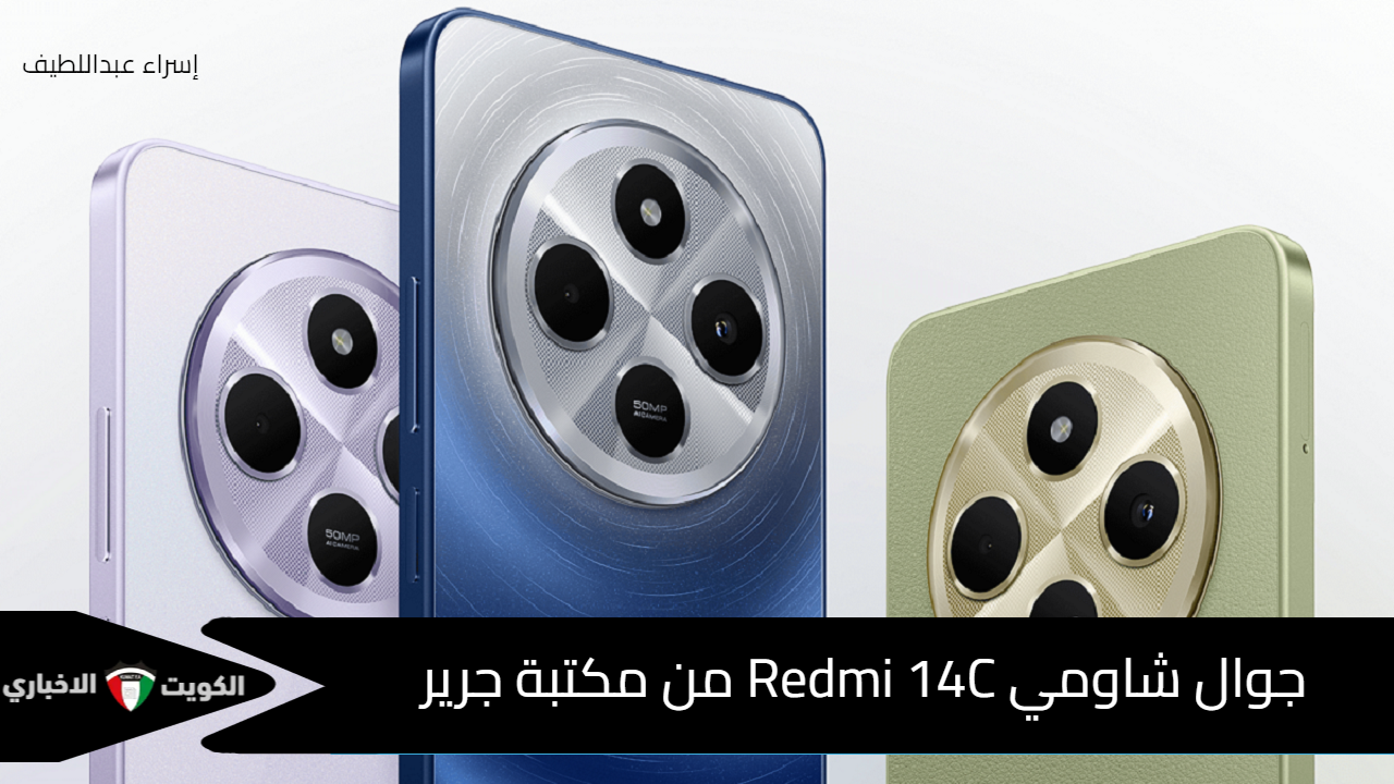 احصل على جوال شاومي Redmi 14C من مكتبة جرير بسعر اقتصادي وأفضل الإمكانيات