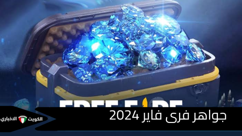 طريقة تعبئة جواهر فرى فاير 2024 بخطوات في منتهى السهولة