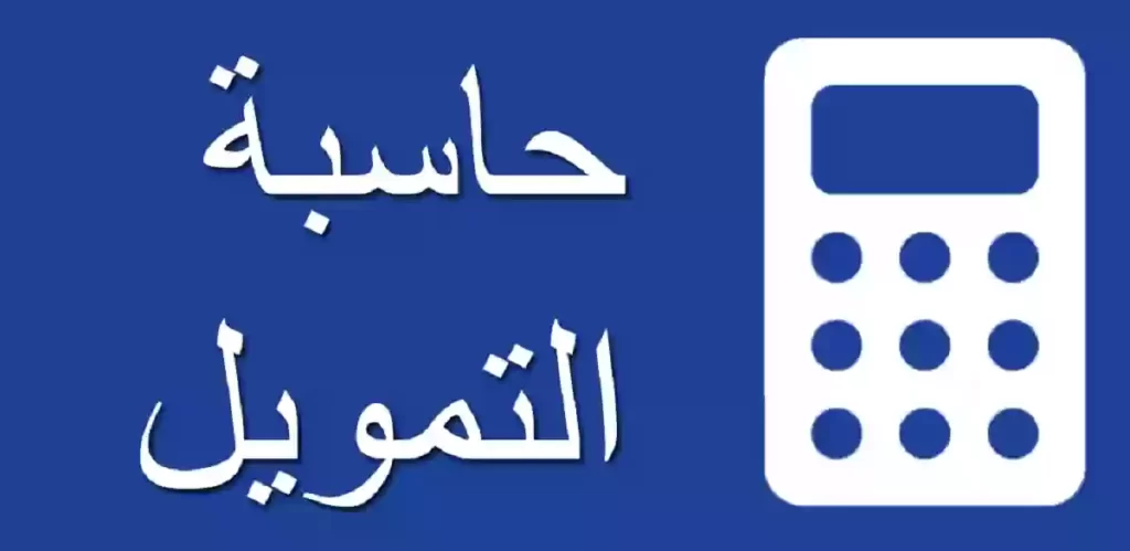 رابط حاسبة التمويل الشخصي بنك الراجحي