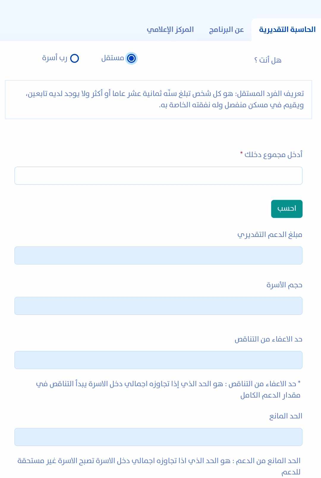 استخدام حاسبة حساب المواطن التقديرية