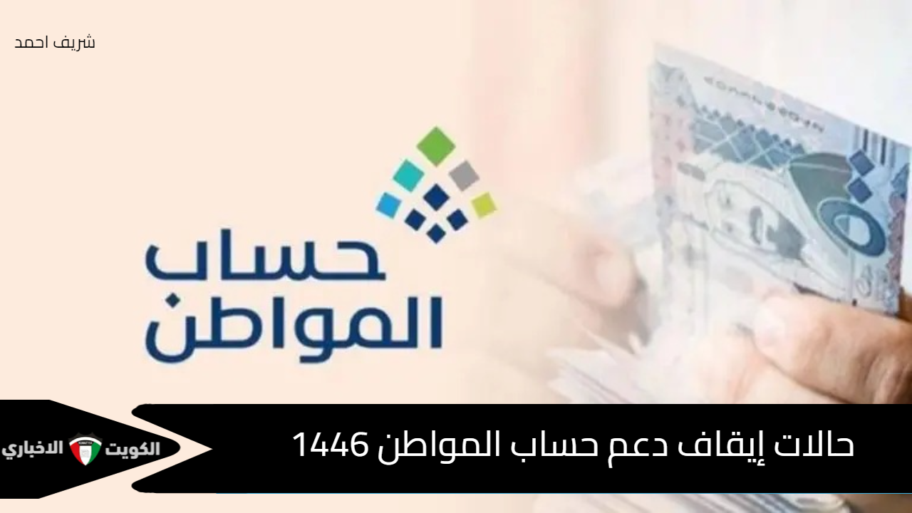 حالات إيقاف دعم حساب المواطن وأهم الشروط للقبول 1446 .. الموارد البشرية توضح