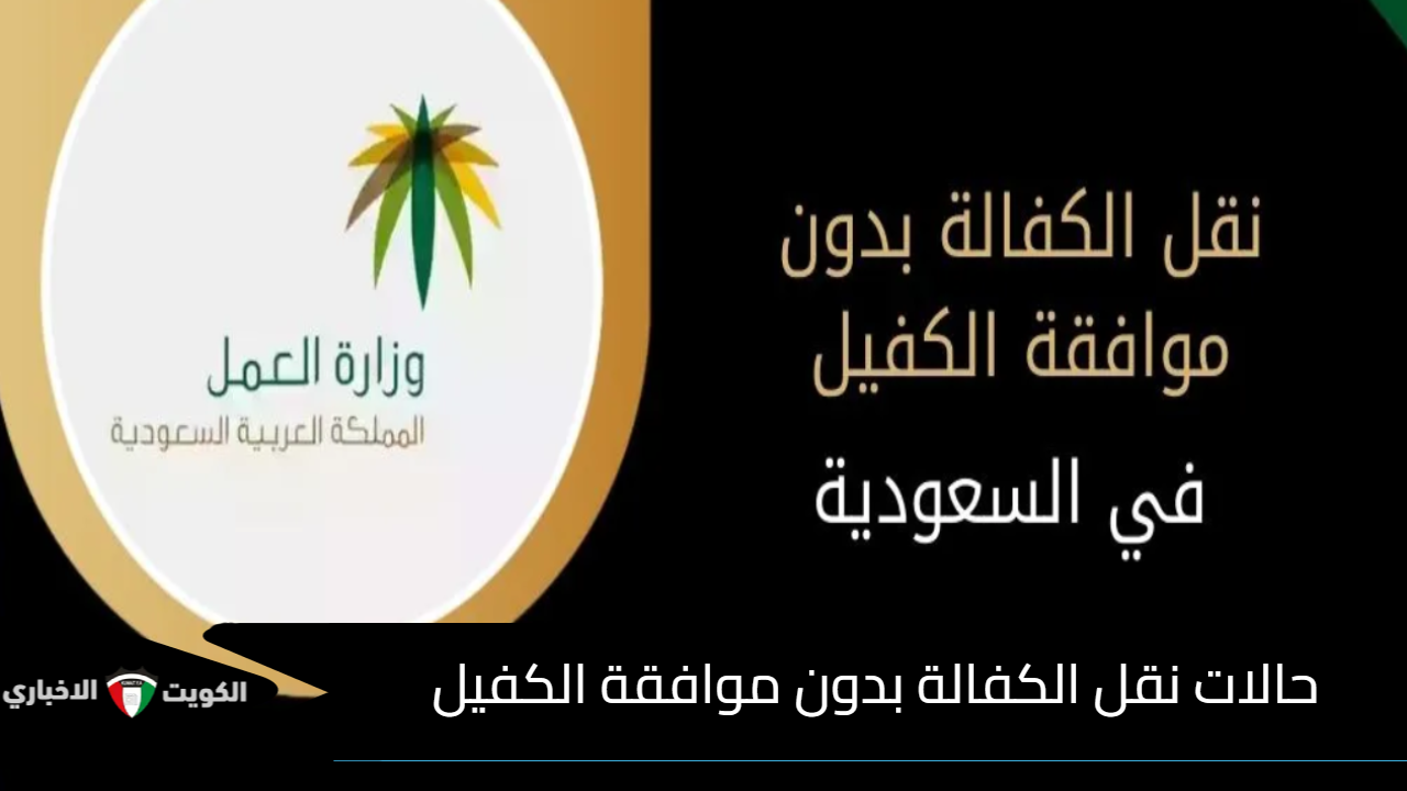 حالات نقل الكفالة بدون موافقة الكفيل في السعودية وكيفية عمل ذلك