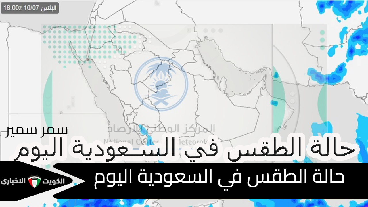 المركز الوطني للأرصاد  يوضح حالة الطقس في السعودية اليوم الإثنين 2024/10/7م  واماكن الإنذار الأحمر