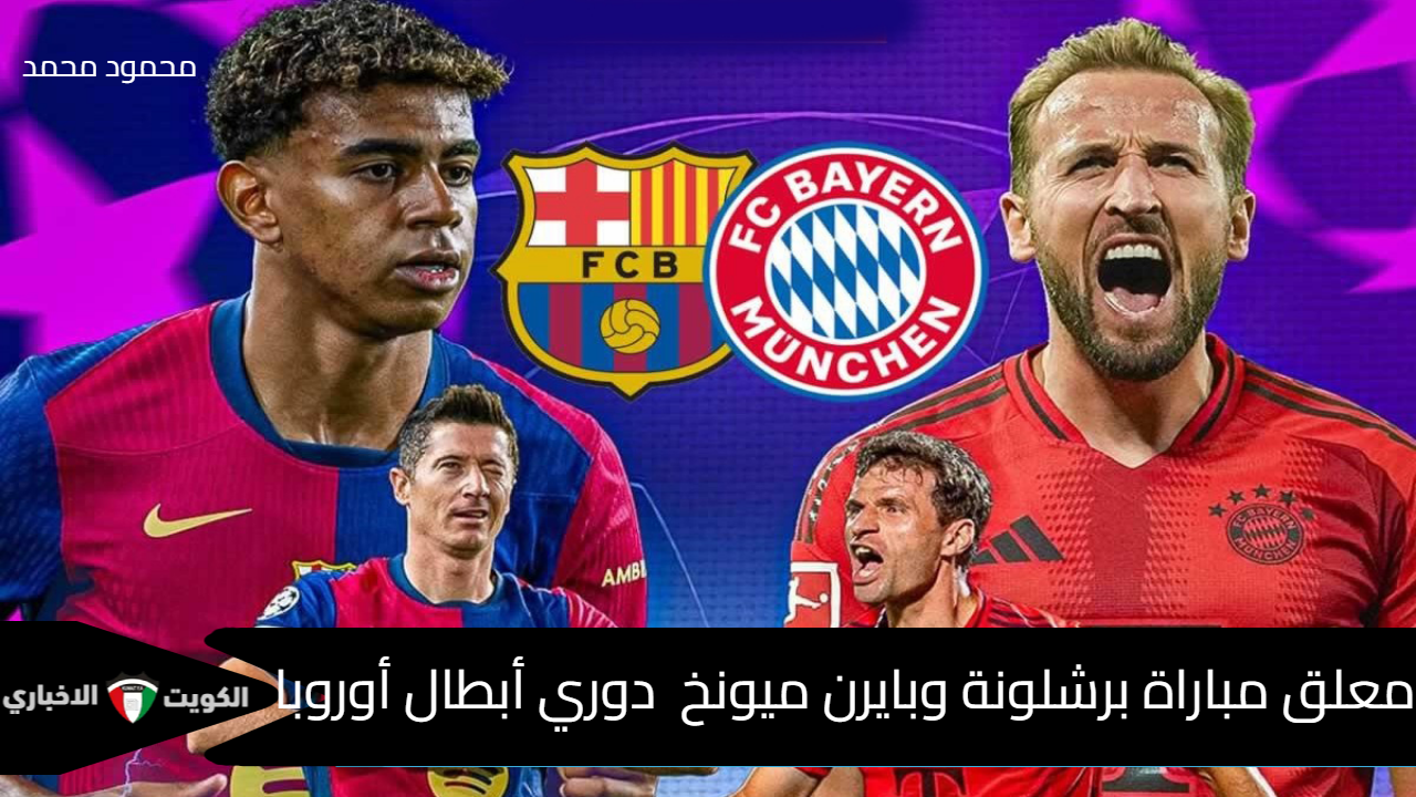 حبيب الكتالونية.. معلق مباراة برشلونة وبايرن ميونخ Barcelona vs Bayern Munich في دوري أبطال أوروبا