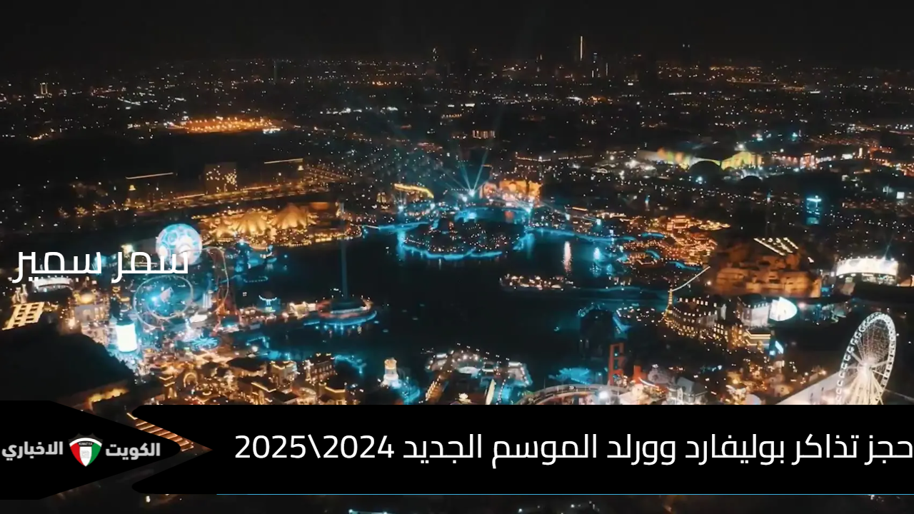 فعاليات موسم الرياض.. كيفية حجز تذاكر بوليفارد وورلد الموسم الجديد 2024\2025 عبر الرابط الرسمي لمنصة “WeBook”