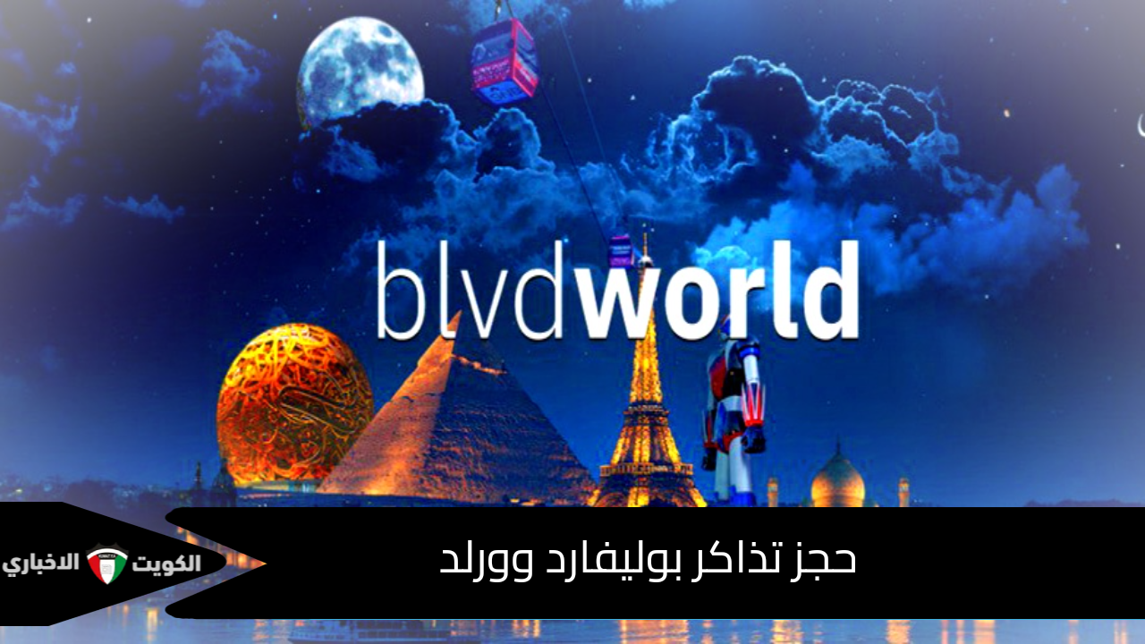 webook.com.. رابط حجز تذاكر بوليفارد وورلد موسم الرياض 2024 وأهم فعاليات blvd World