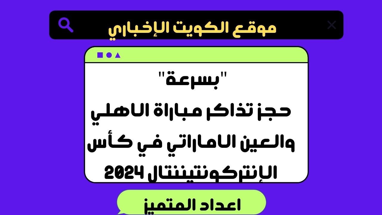 “بسرعة” حجز تذاكر مباراة الاهلي والعين الاماراتي في كأس الإنتركونتيننتال 2024