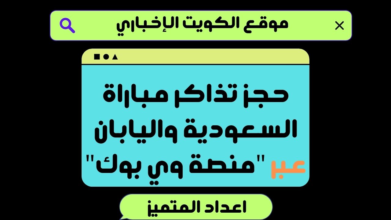 حجز تذاكر مباراة السعودية واليابان عبر “منصة وي بوك”