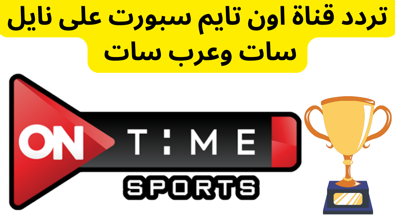 تردد قناة اون تايم سبورت 2024 on time sports على النايل سات وعرب سات