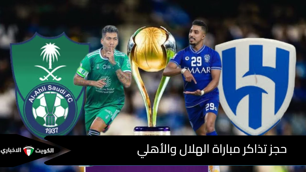 خطوات حجز تذاكر الأهلي والهلال في الجولة 6 من دوري روشن 2024