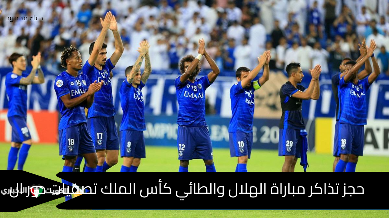 حجز تذاكر مباراة الهلال والطائي كأس الملك تصفيات دور ال 16