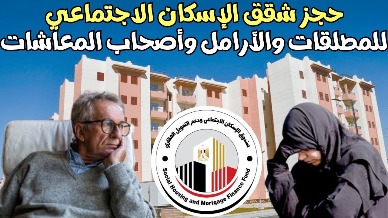 “جهزي ورقك” حجز شقق الإسكان الاجتماعي للمطلقات والأرامل “الشروط والأوراق المطلوبة” دليل شامل