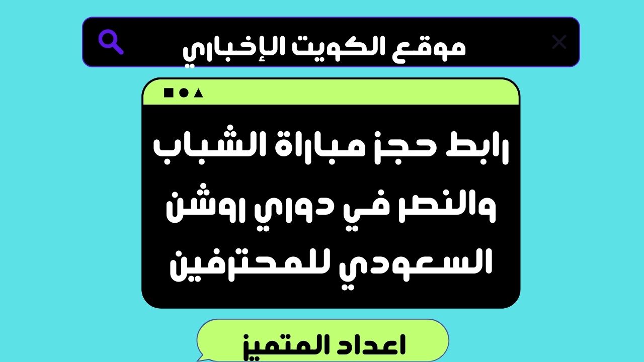 رابط حجز مباراة الشباب والنصر في دوري روشن السعودي للمحترفين