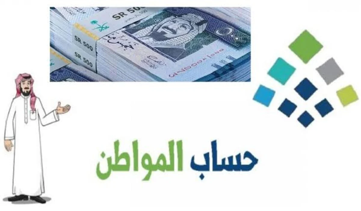 بدأ العد التنازلي .. موعد صرف دفعة حساب المواطن لشهر أكتوبر 2024 وزارة الموارد البشرية توضح