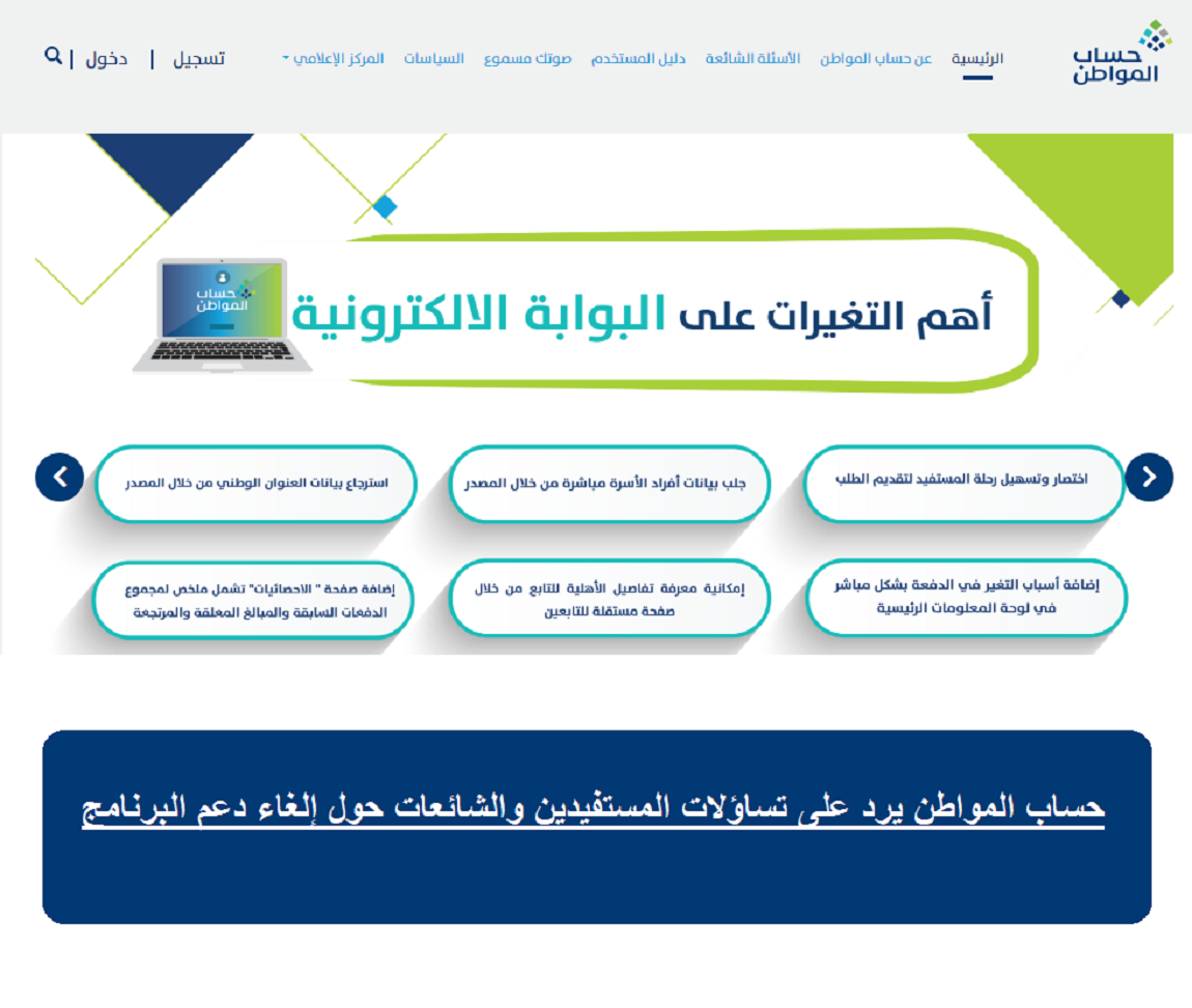 حساب المواطن يرد على تساؤلات المستفيدين والشائعات حول إلغاء دعم البرنامج