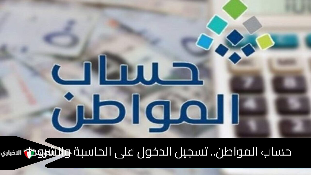 تسجيل الدخول على حاسبة حساب المواطن والشروط المطلوبة لهذه الخدمة بالمملكة