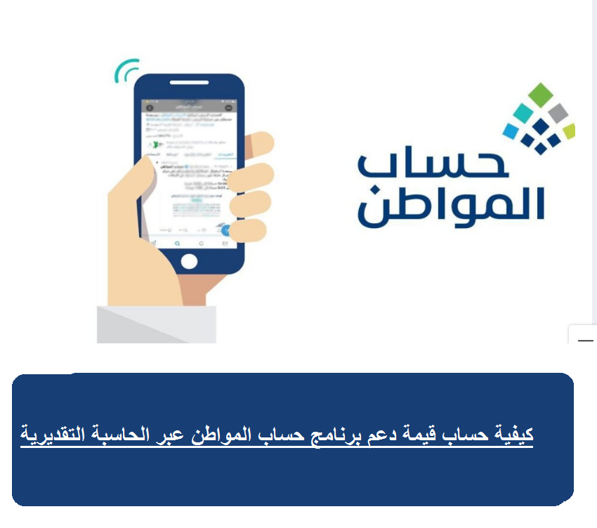 كيفية حساب قيمة دعم برنامج حساب المواطن عبر الحاسبة التقديرية