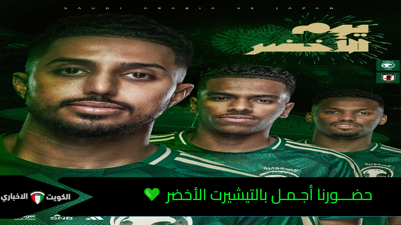 حضورنا أجمل بالتيشيرت الأخضر .. القنوات الناقلة مباراة السعودية واليابان في تصفيات كأس العالم 2026