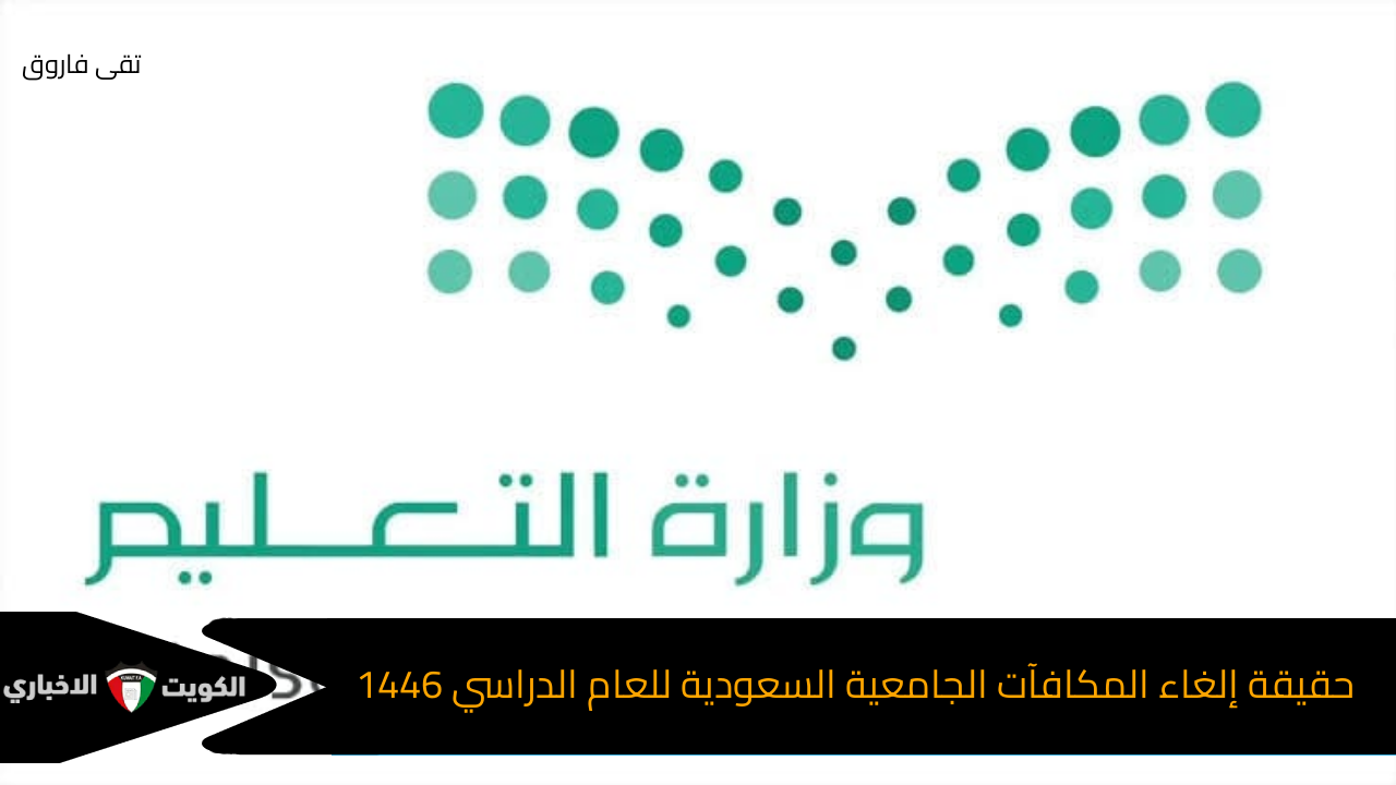 حقيقة إلغاء المكافآت الجامعية السعودية للعام الدراسي 1446-2025