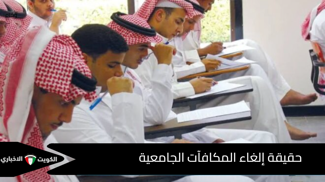 ما هي حقيقة إلغاء المكافآت الجامعية للعام الدراسي الجاري ..وزارة التعليم السعودية تحسم الجدل