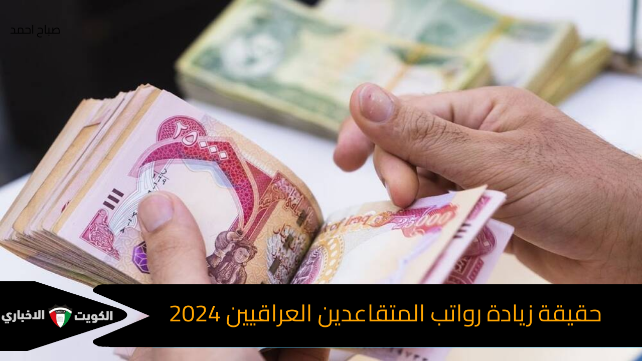 حقيقة زيادة رواتب المتقاعدين العراقيين 2024 وزارة المالية توضح وكيفية الاستعلام عن الراتب التقاعدي