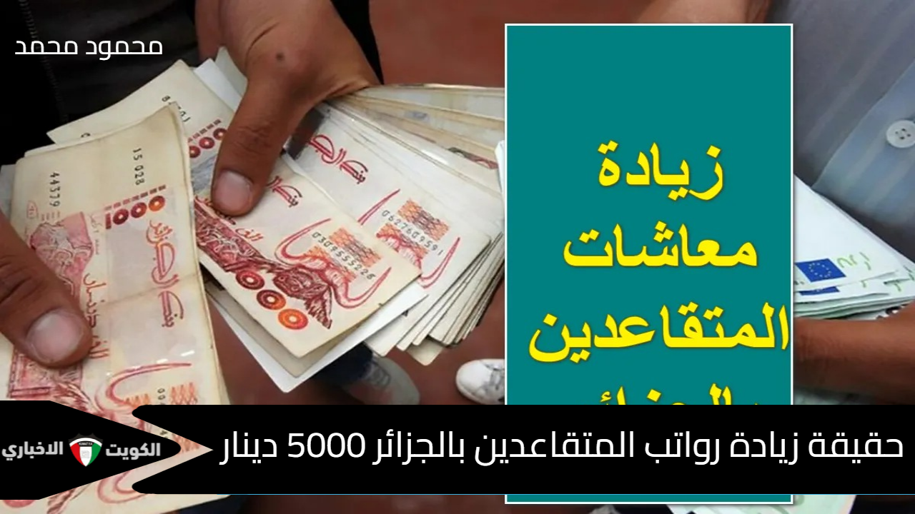 قبل صرف دفعة نوفمبر 2024.. زيادة رواتب المتقاعدين بالجزائر 5000 دينار حقيقة أم إشاعة؟