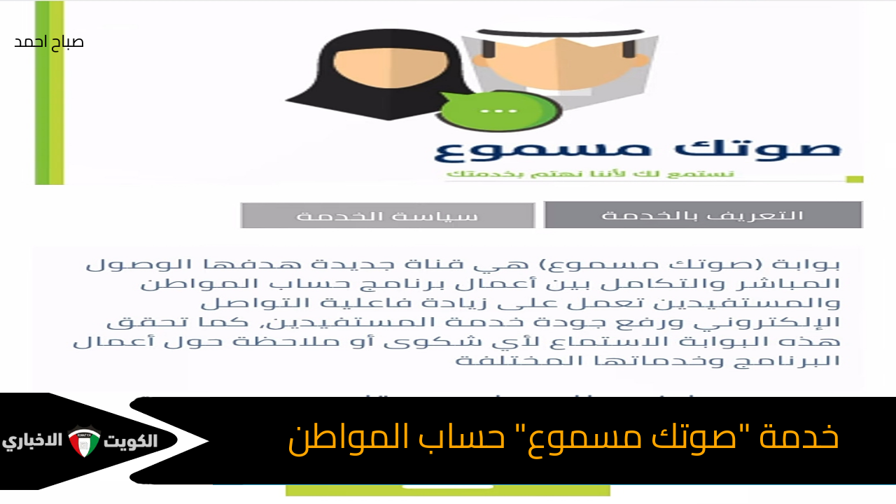 خطوات التواصل مع خدمة “صوتك مسموع” حساب المواطن