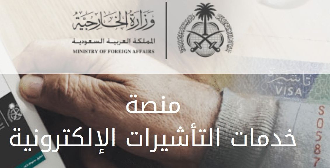 “هُنا” استعلام عن تأشيرة زيارة برقم الجواز 2024 عبر منصة التأشيرات visa.mofa.gov.sa