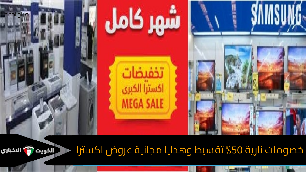 خصومات نارية 50% تقسيط وهدايا مجانية عروض اكسترا على الأجهزة والشاشات الذكية