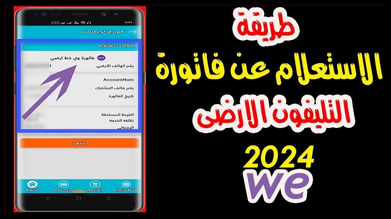 خطوات الاستعلام عن فاتورة التليفون الأرضي لشهر أكتوبر 2024