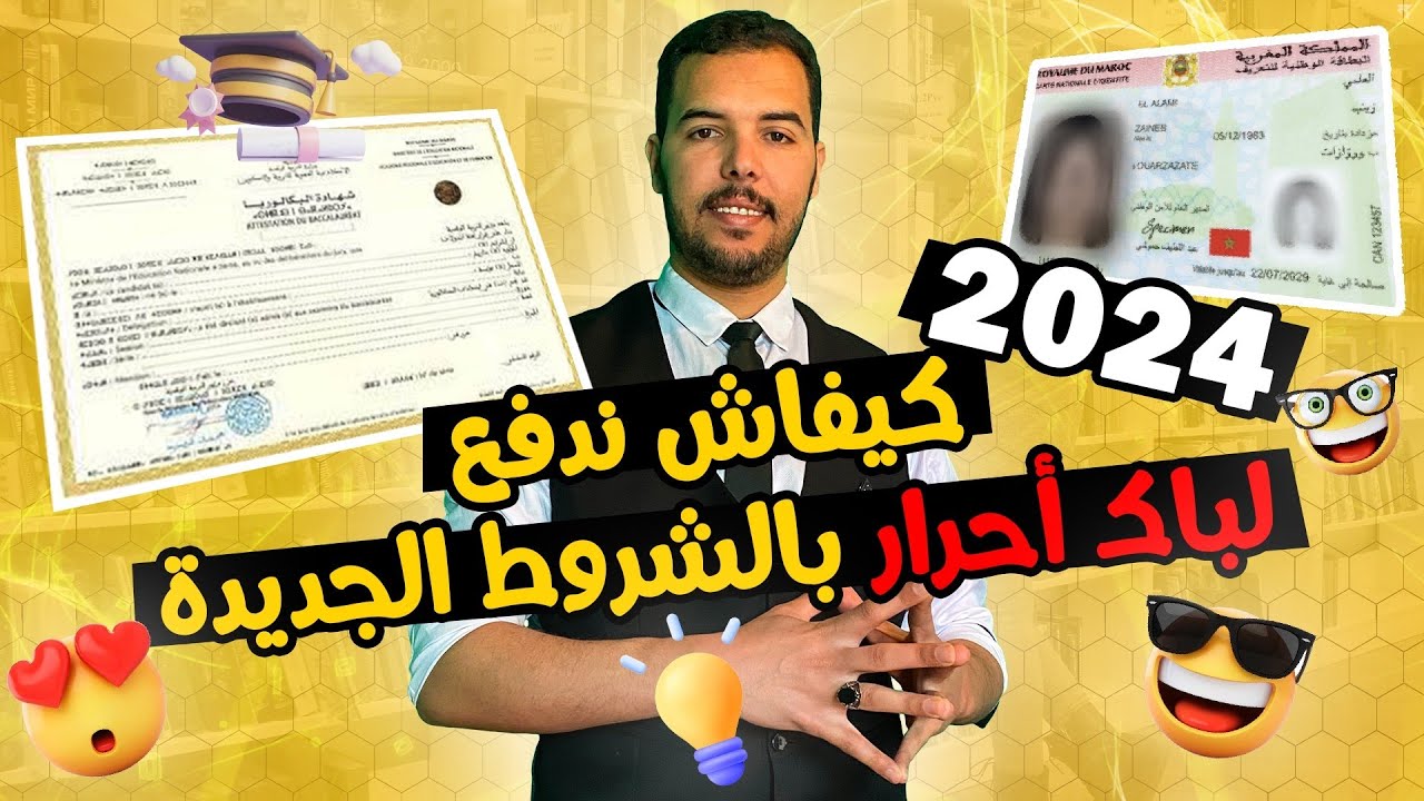 كيفاش نسجل لباك احرار؟.. خطوات التسجيل في باك حر المغرب 2024 – 2025 والشروط والأوراق المطلوبة