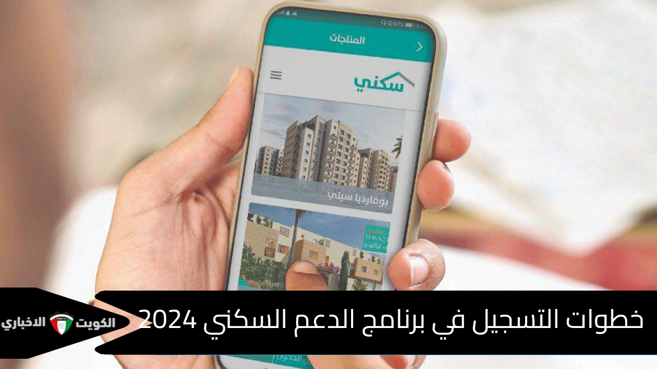 خطوات التسجيل في برنامج الدعم السكني 2024 وأهم الشروط الواجب مراعاتها