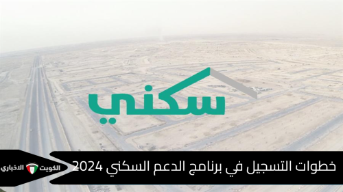 التسجيل في برنامج الدعم السكني 2024