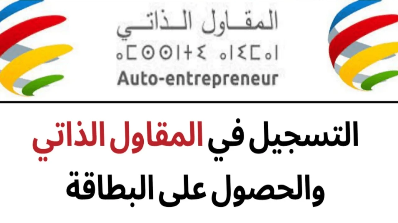 سيت شغال.. خطوات التسجيل في بطاقة المقاول الذاتي في الجزائر 2024 عبر المنصة الرقمية وشروط التسجيل