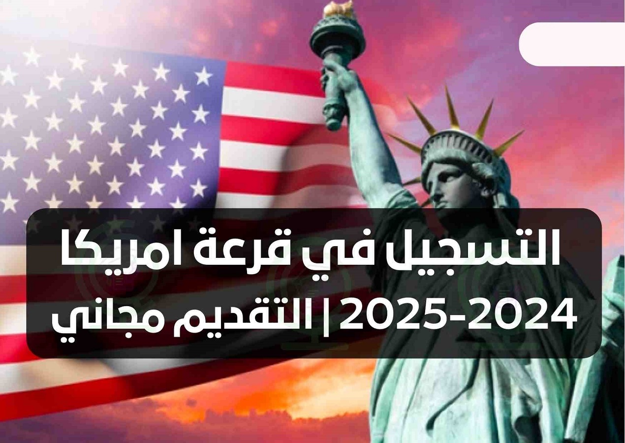 فرصة عمرك هاجر أمريكا بكل سهولة سجل في قرعة 2025 للهجرة العشوائية مجانا 100%