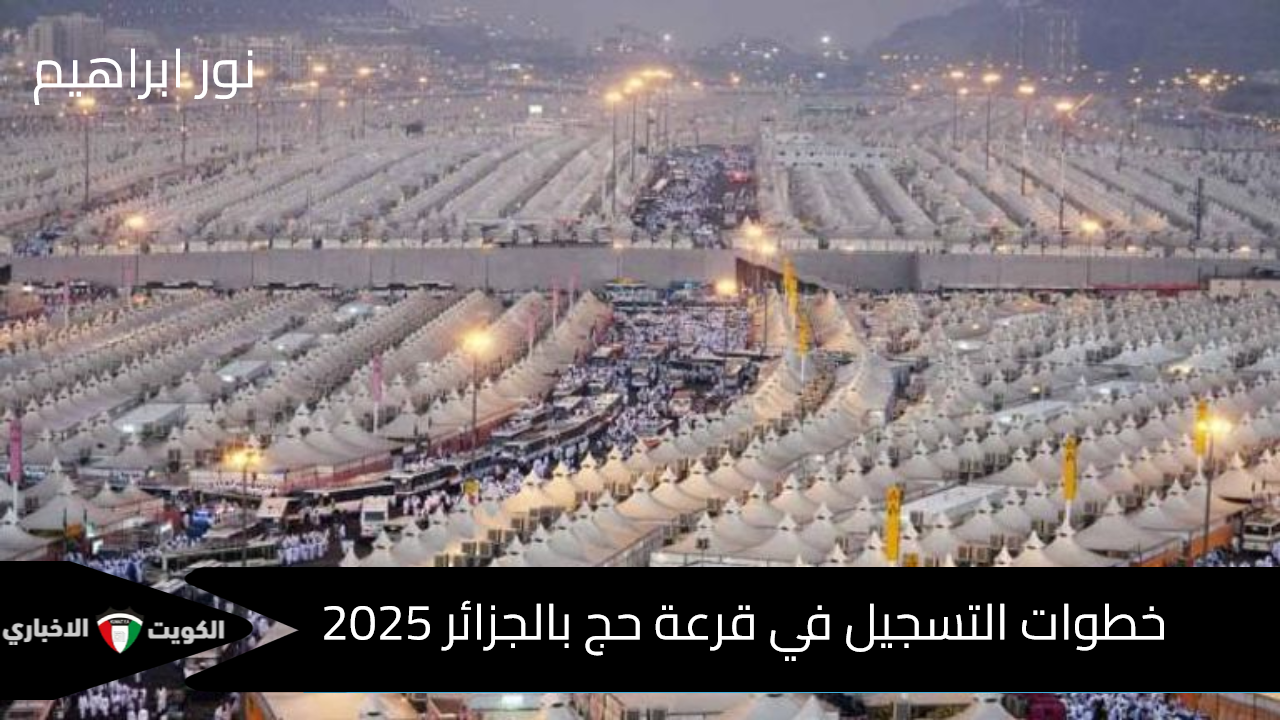 سجل الآن في قرعة الحج موسم 2025/1446 بالجزائر إلكترونيًا