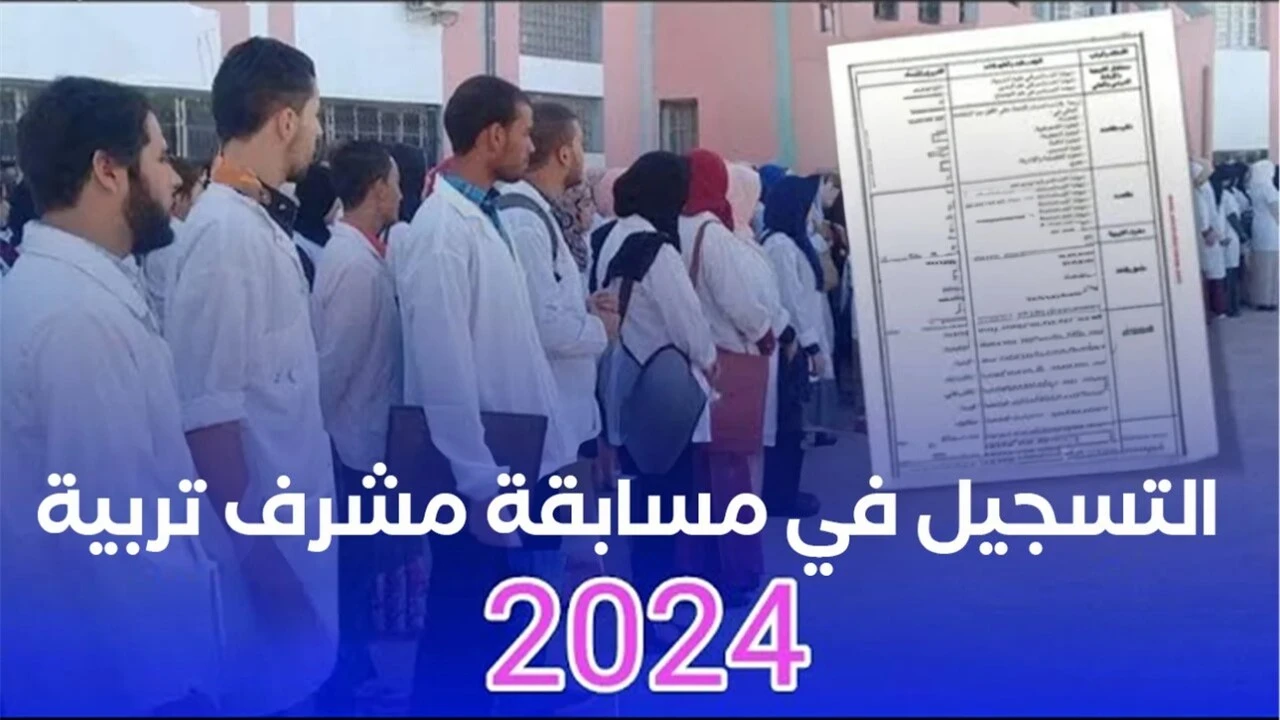 كيفاش اسجل؟.. خطوات التسجيل في مسابقة مشرف تربية 2024 عبر موقع الديوان الوطني للامتحانات والمسابقات والشروط المطلوبة