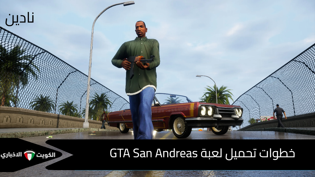 خطوات تحميل جاتا سان أندرياس GTA San Andreas ومتطلبات التشغيل على جميع الأجهزة