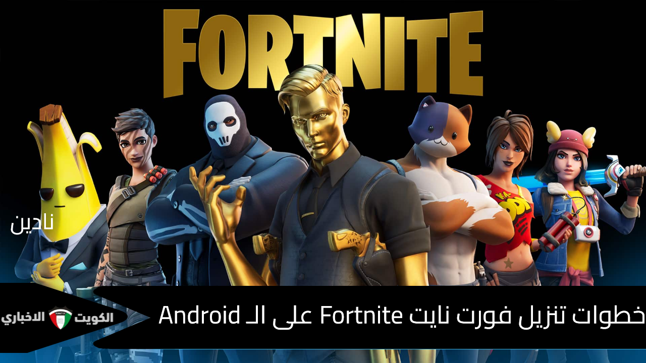 كيفية تنزيل لعبة فورت نايت Fortnite على الاندرويد ومتطلبات التشغيل