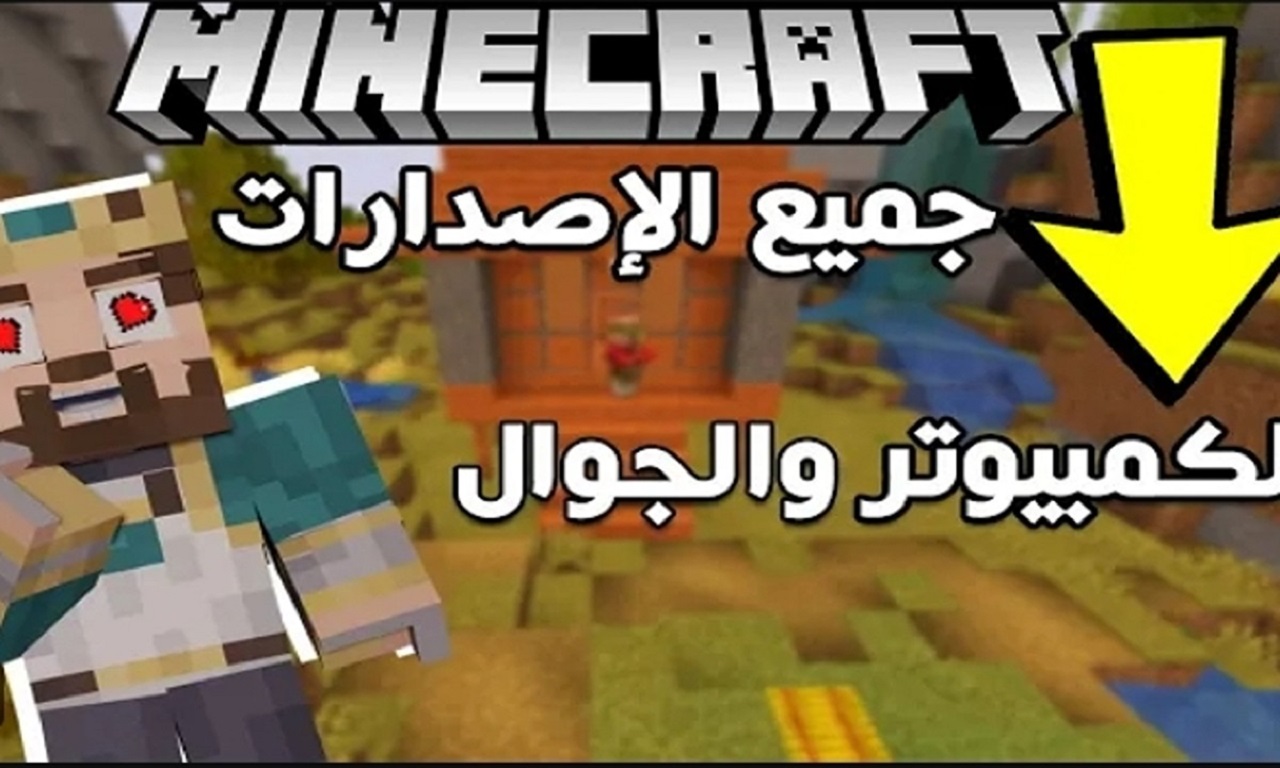 خطوة بخطوة تنزيل لعبة ماين كرافت Minecraft 2024 لجميع الأجهزة