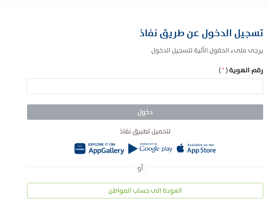 أحدهما عن طريق نفاذ.. طرق الدخول إلى حساب المواطن