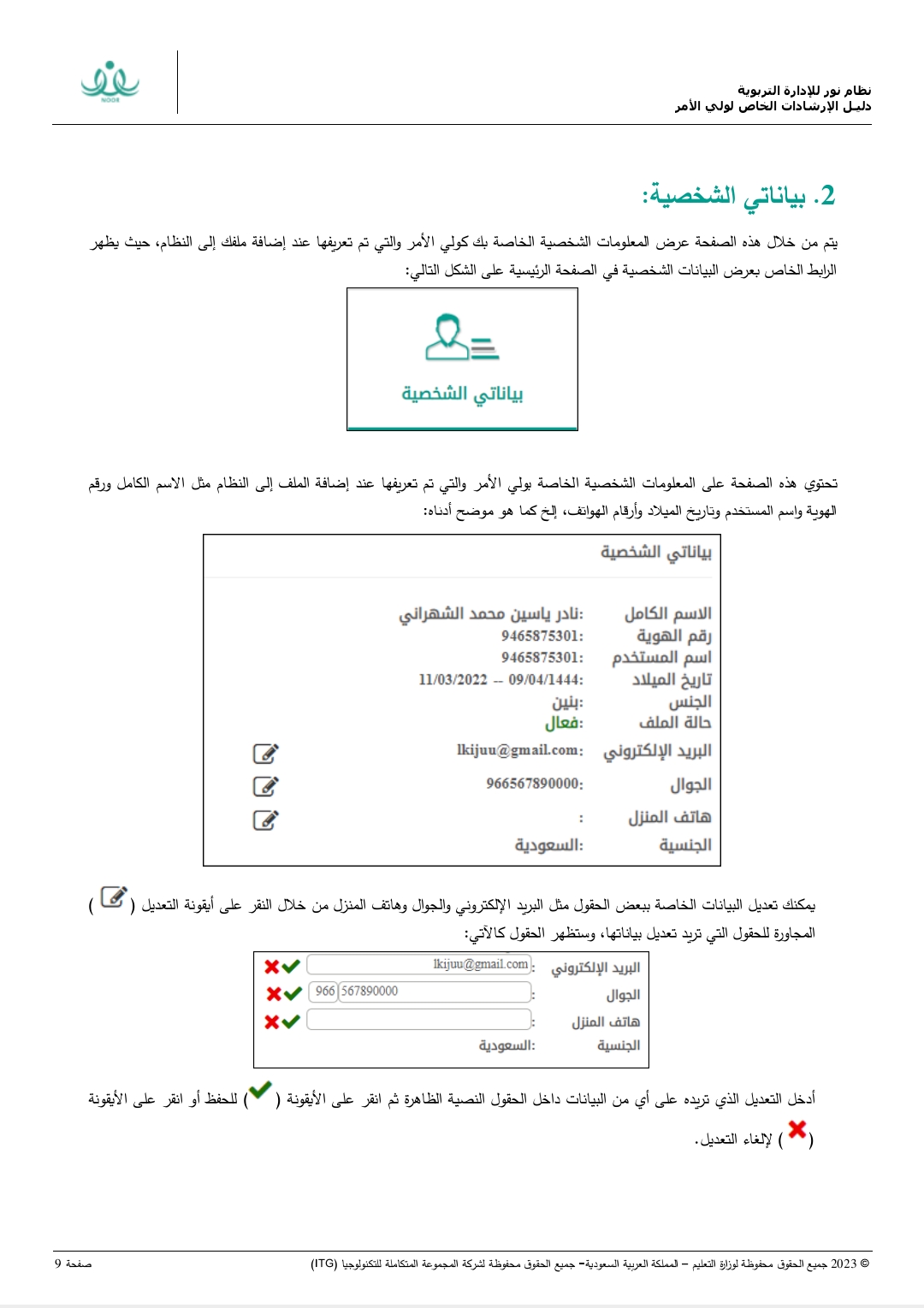 دليل التسجيل في نظام نور لأولياء الأمور 2024 برقم الهوية