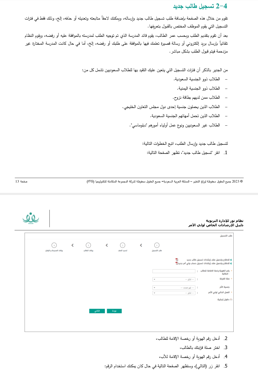 دليل التسجيل في نظام نور لأولياء الأمور 2024 برقم الهوية