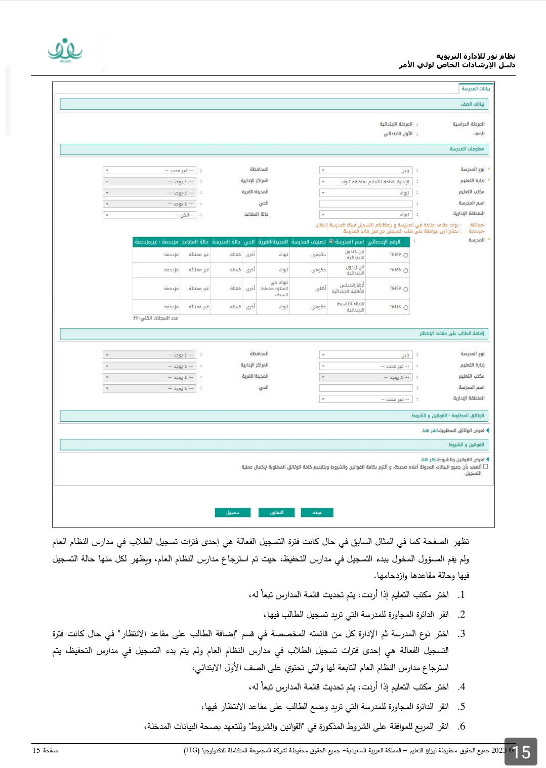 دليل التسجيل في نظام نور لأولياء الأمور 2024 برقم الهوية