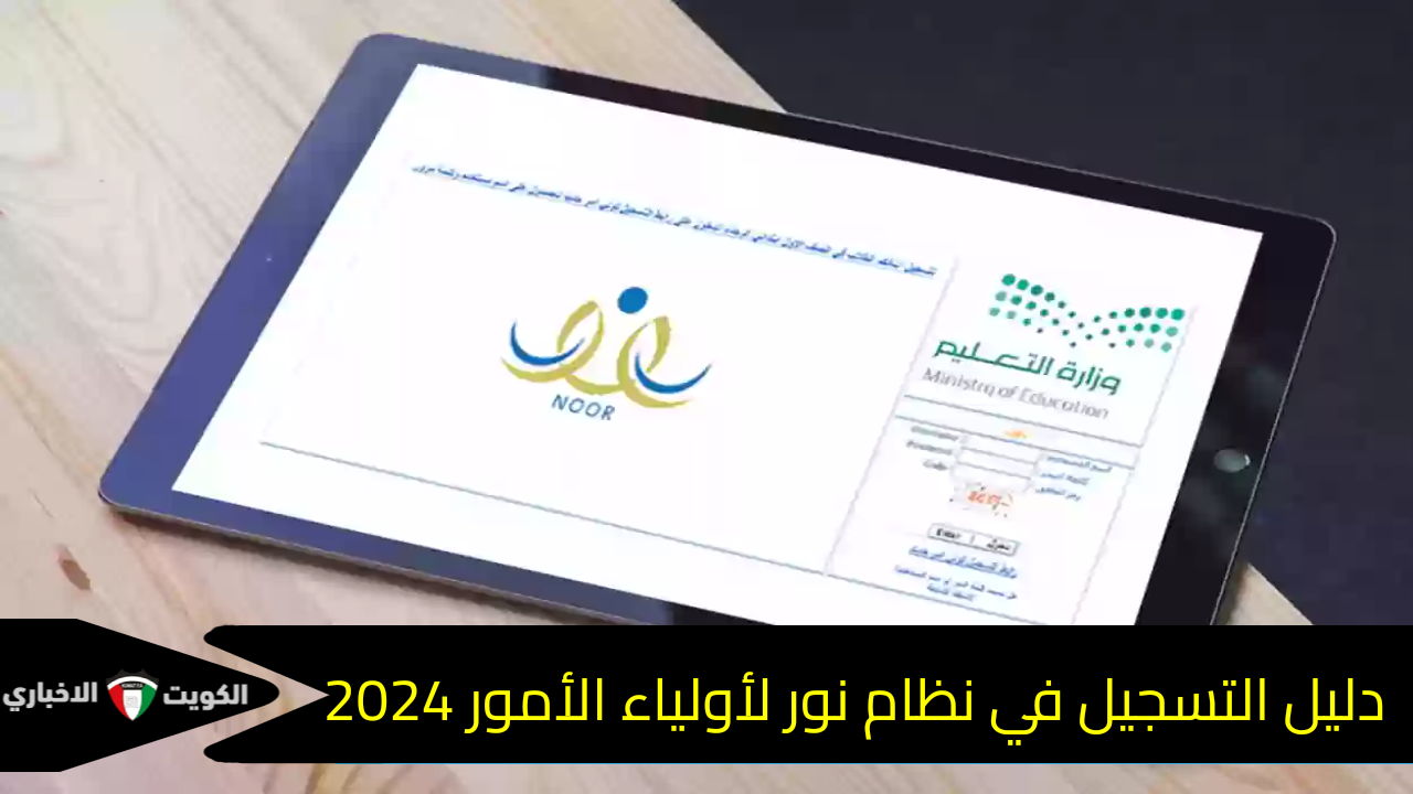 الرابط متاح الآن… دليل التسجيل في نظام نور لأولياء الأمور 2024 برقم الهوية noor.moe.gov.sa