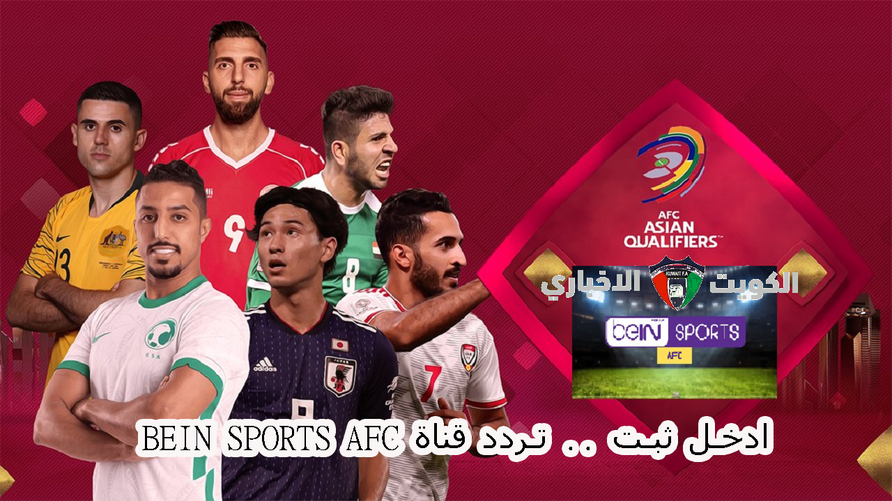 ادخل ثبت .. تردد قناة beIN Sports AFC 1 على نايل سات لمتابعة أهم المباريات العالمية والعربية