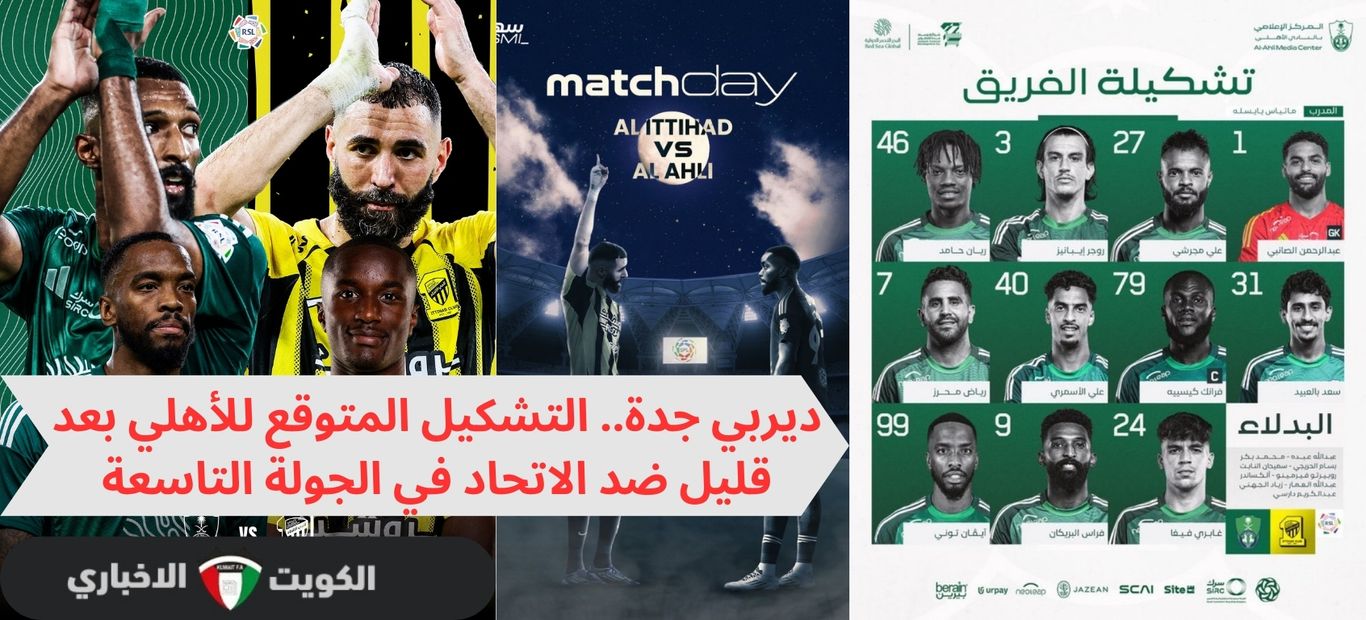 ديربي جدة.. التشكيل المتوقع للأهلي ضد الاتحاد بعد قليل في الجولة الـ 9 من دوري روشن