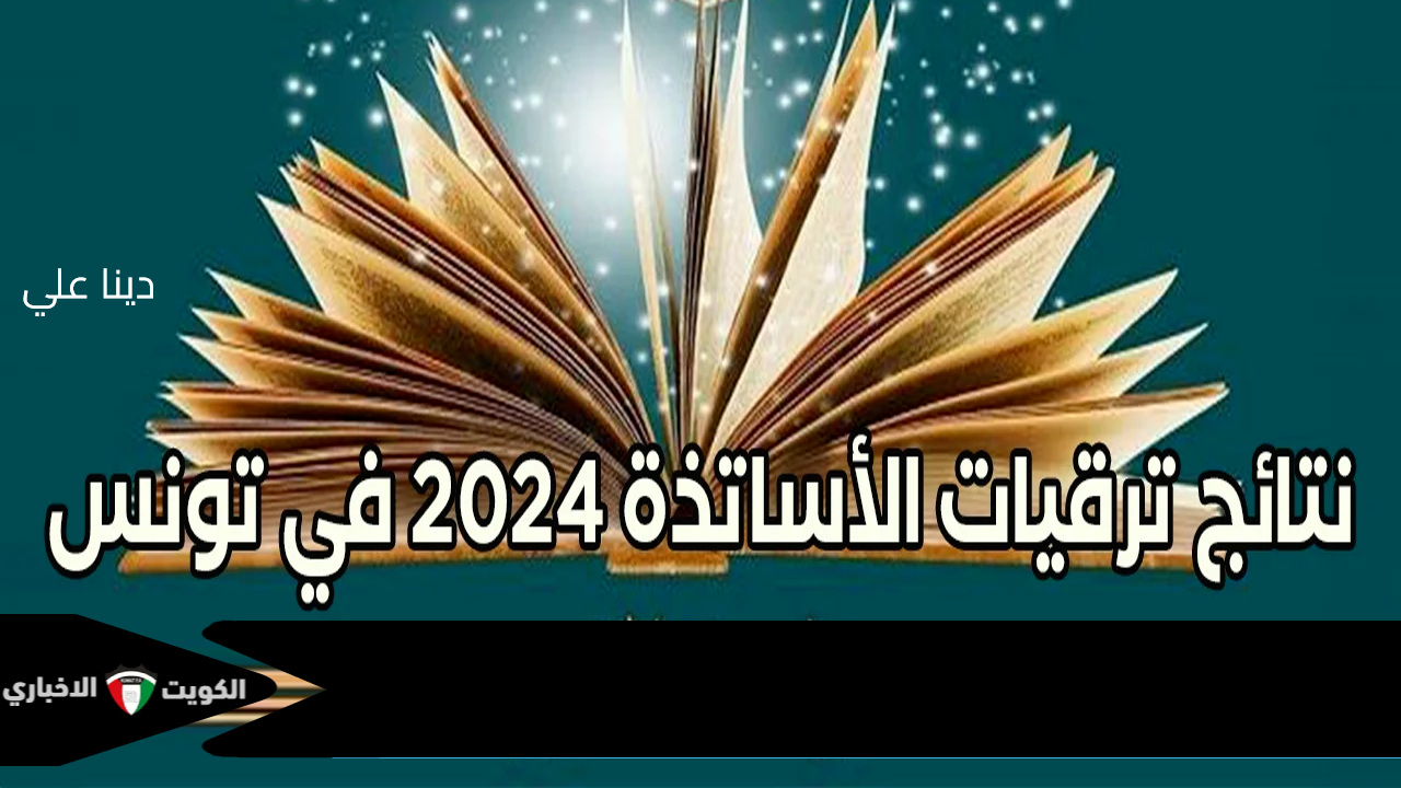 بــرابط مبــاشــر edunet.tn √√ نتائج ترقيات الأساتذة في تونس 2024 وخطوات الاستعلام “1000 مبارك”