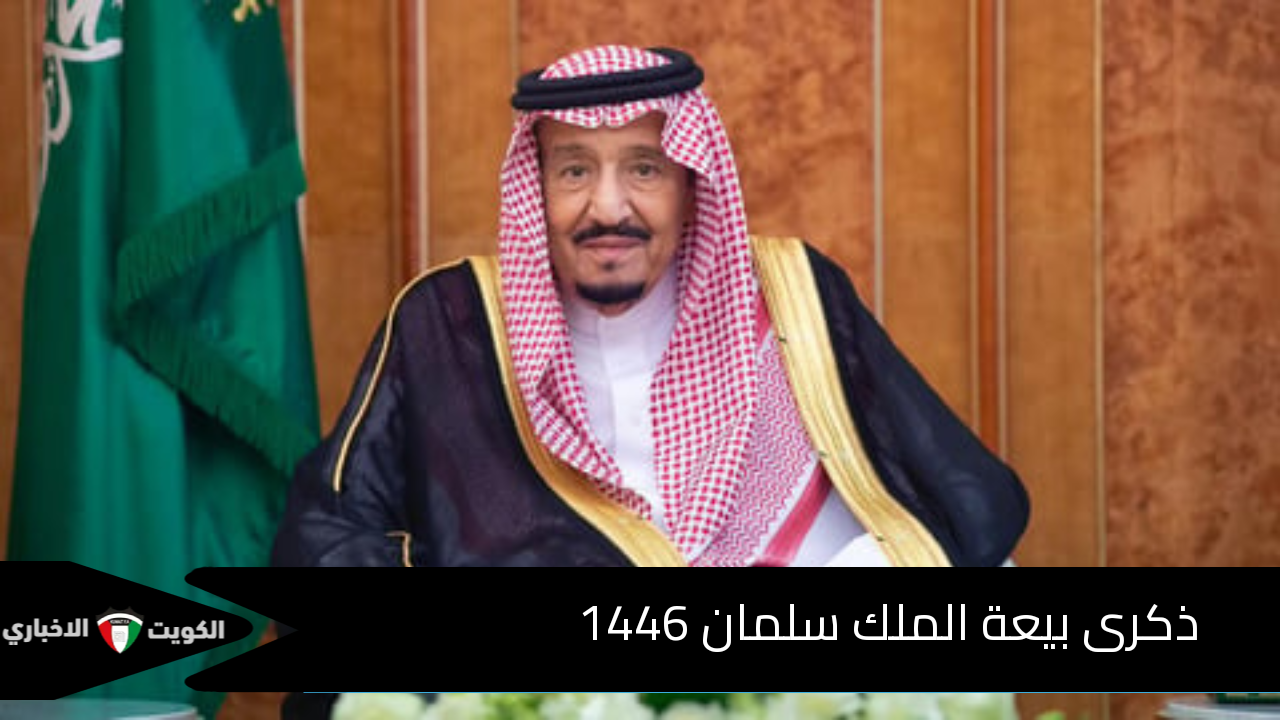 ذكرى بيعة الملك سلمان 1446.. الذكرى العاشرة لبيعة خادم الحرمين الشريفين